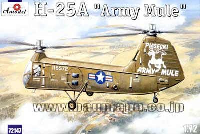 予約 H-25A ミュール 米陸軍 ヘリコプター