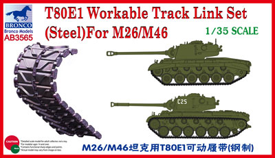 予約 米 M26/M46戦車用T80E1金属タイプ可動履帯 予約 米 M26/M46戦車用T80E1金属タイプ可動履帯