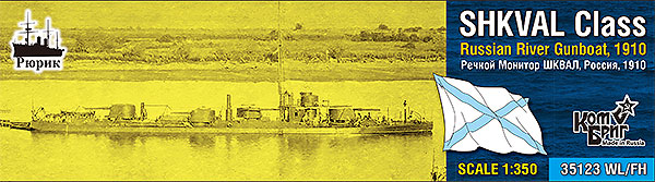 予約 露 河川砲艦シクヴァル級1910フルハル/WL