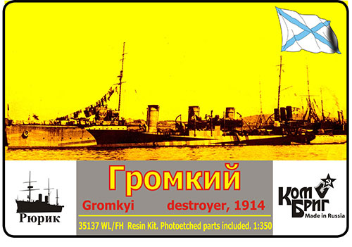 予約 露 駆逐艦グロームキィ 1914フルハル/WL
