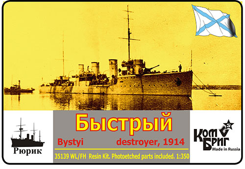 予約 露 駆逐艦ブィストルイ 1914フルハル/WL 予約 露 駆逐艦ブィストルイ 1914フルハル/WL