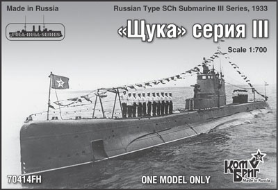 予約 ソ連潜水艦Shch級III型 1933 フルハル